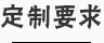 零件定制